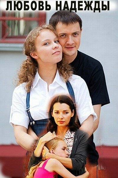 Постер сериала Любовь Надежды