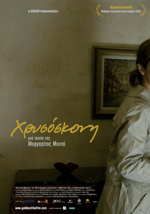 Постер фильма Hrysoskoni
