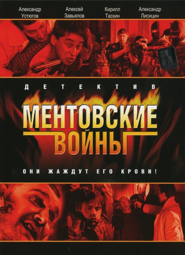 Постер Ментовские войны