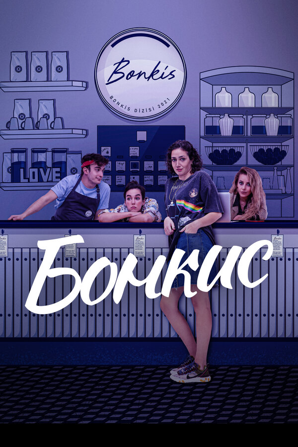 Постер сериала Бонкис