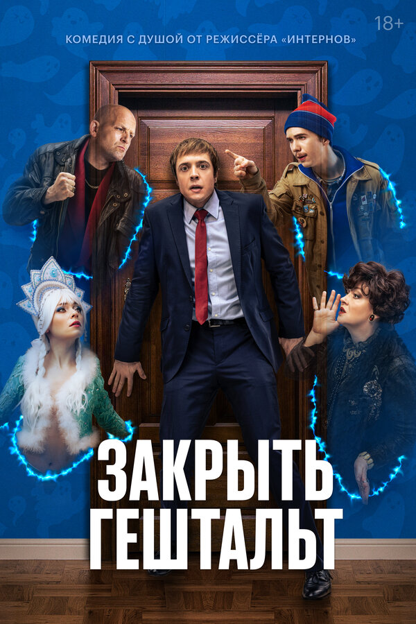 Постер сериала Закрыть гештальт