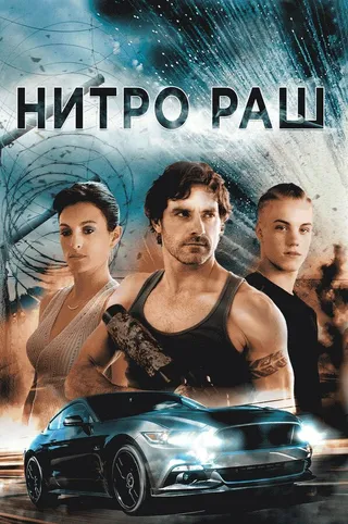 Постер Нитро Раш (2016)