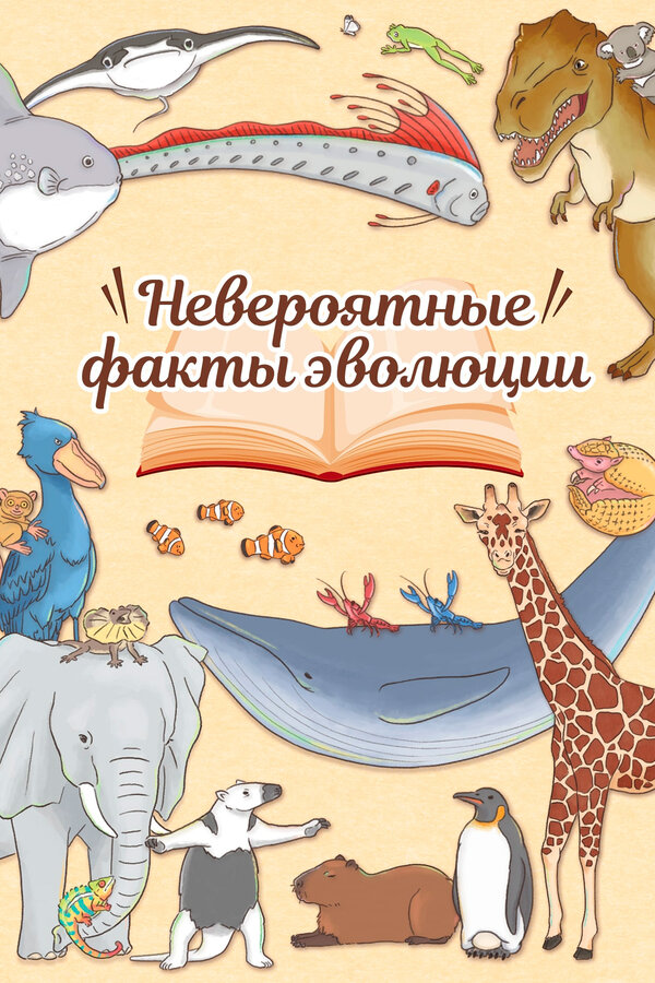 Постер сериала Невероятные факты эволюции