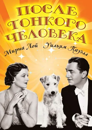 Постер После тонкого человека (1936)