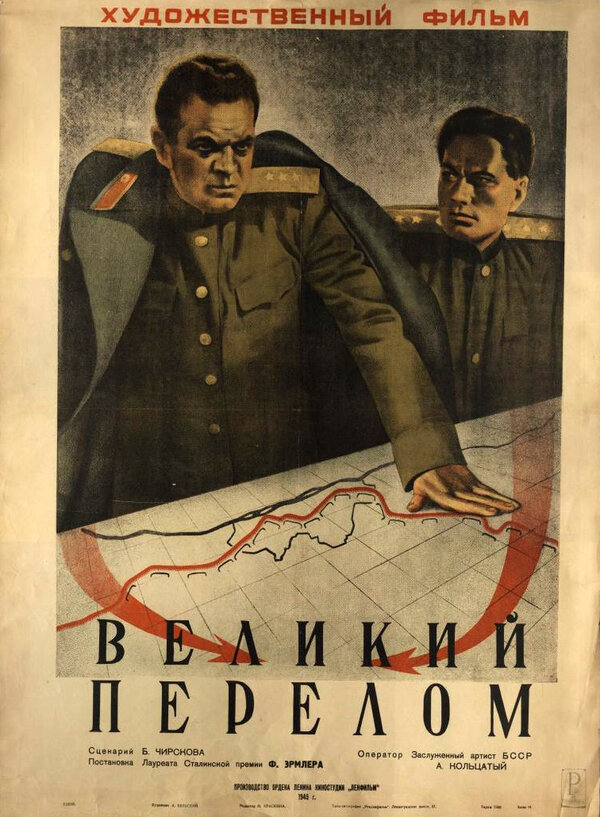 Постер фильма Великий перелом