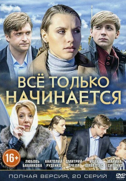 Постер сериала Всё только начинается