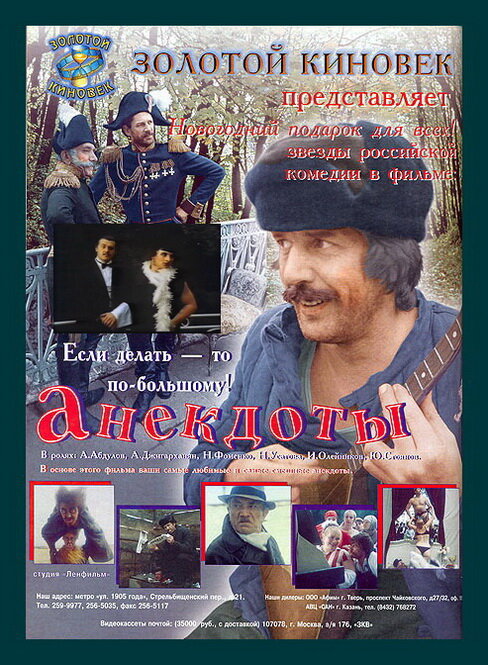Постер фильма Анекдоты