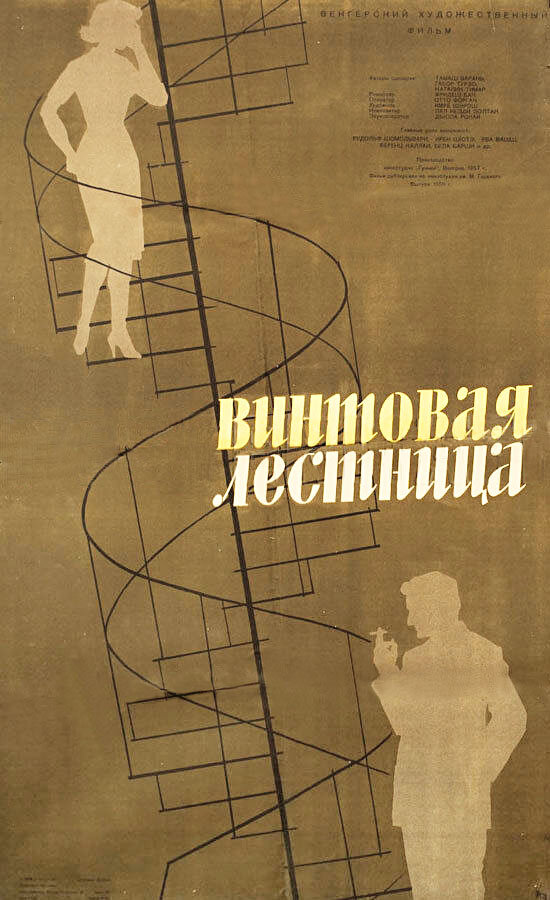 Постер фильма Винтовая лестница