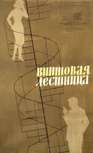 Винтовая лестница