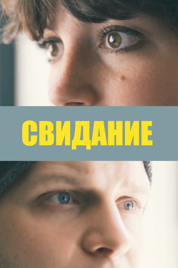 Постер фильма Свидание