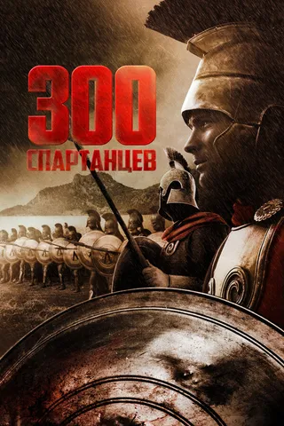 Постер 300 спартанцев (1962)