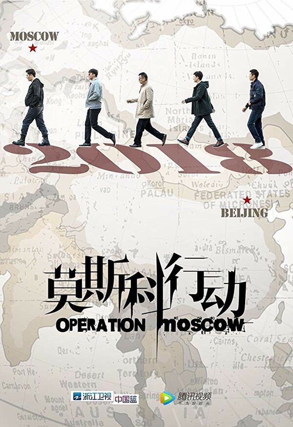Постер сериала Операция «Москва»