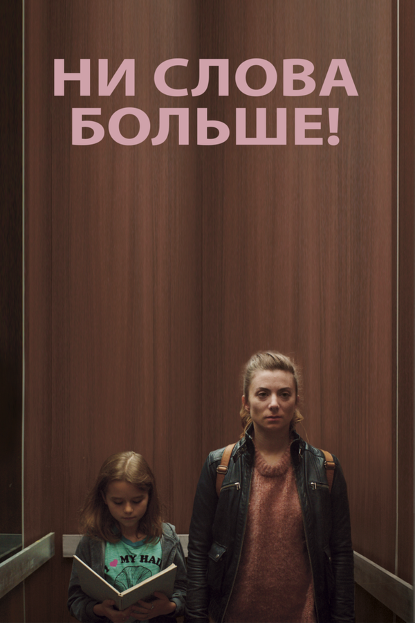 Постер фильма Ни слова больше!
