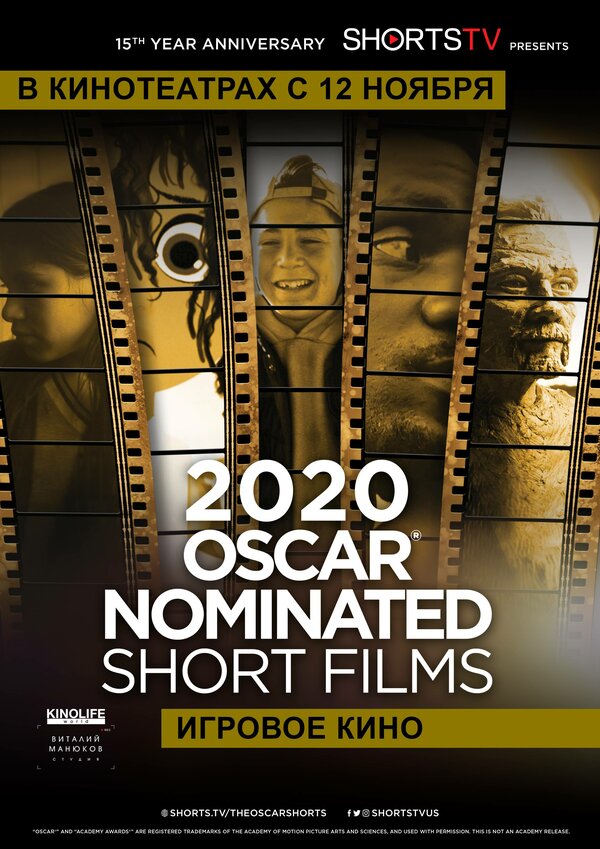 Постер фильма Oscar Shorts 2020 — Игровое кино