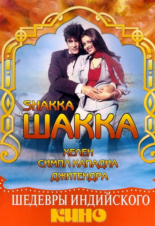 Постер фильма Шакка