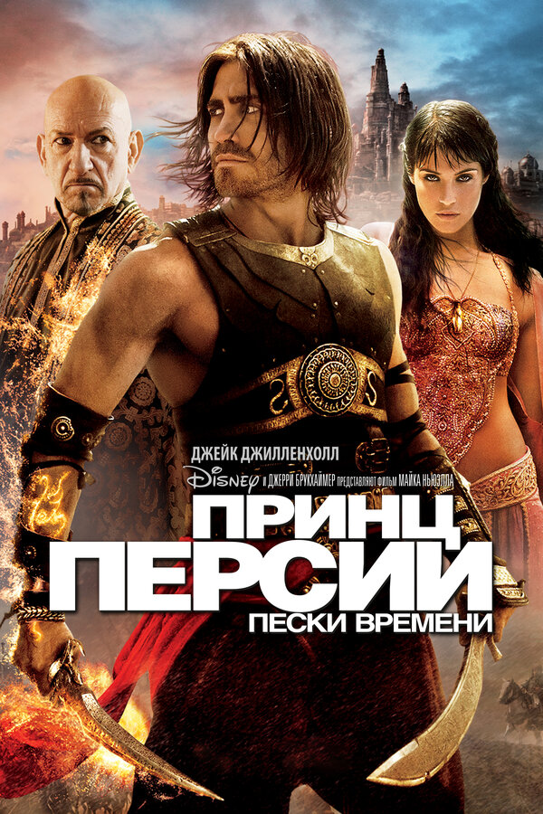 Постер фильма Принц Персии: Пески времени