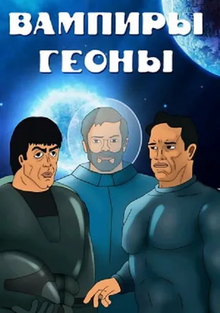 Постер Вампиры Геоны (1991)