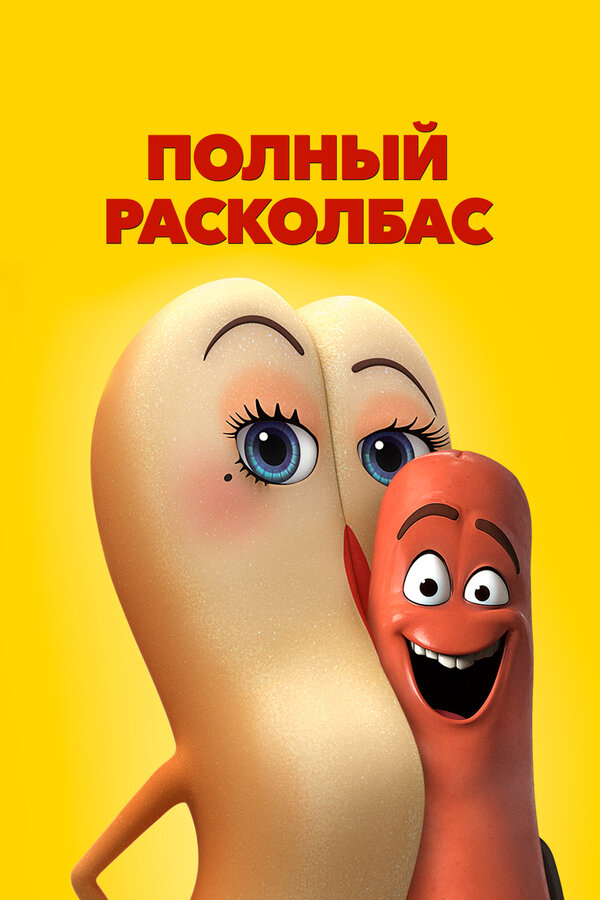 Постер фильма Полный расколбас