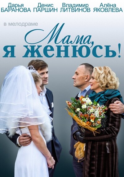 Постер фильма Мама, я женюсь!