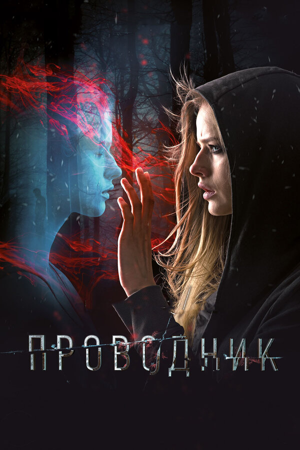 Постер фильма Проводник