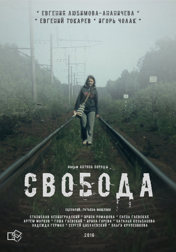 Постер фильма Свобода