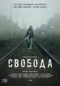 Свобода