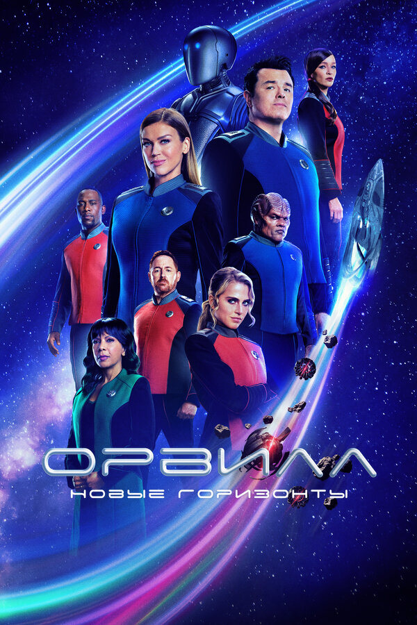 Постер сериала Орвилл