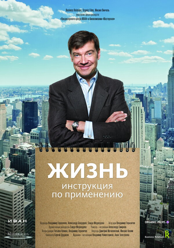 Постер фильма Жизнь. Инструкция по применению
