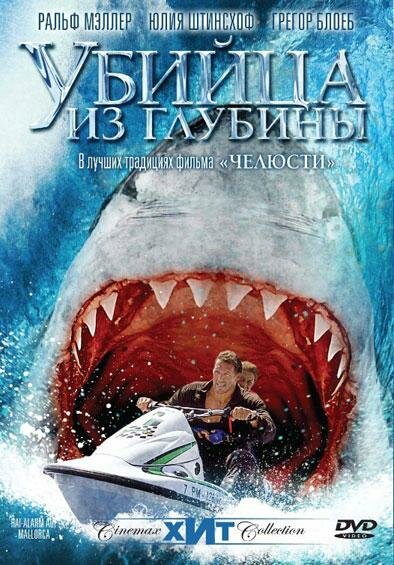 Постер фильма Убийца из глубины