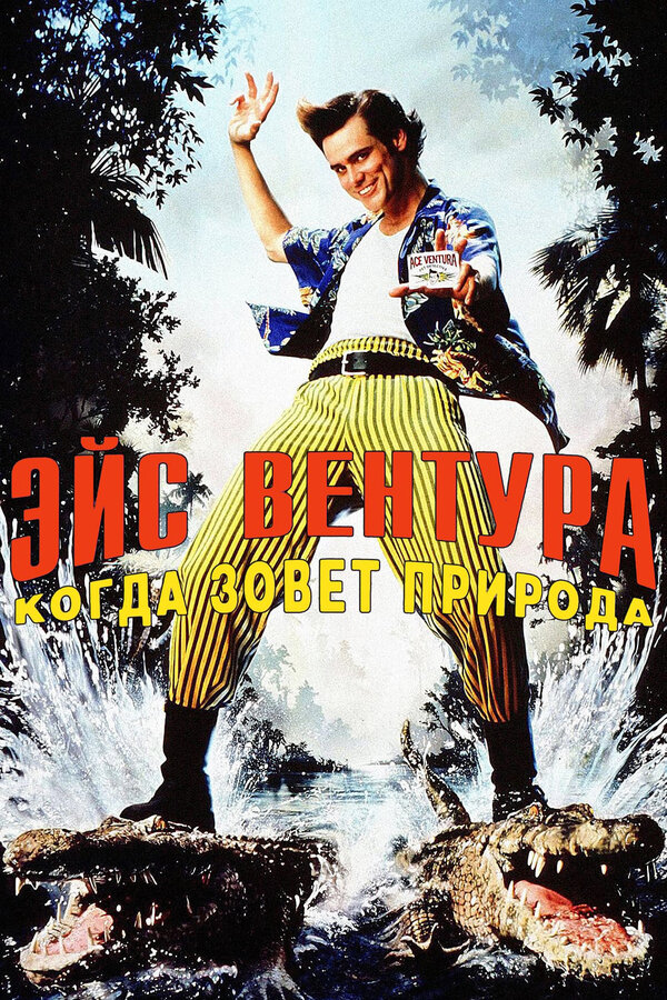 Постер фильма Эйс Вентура 2: Когда зовет природа