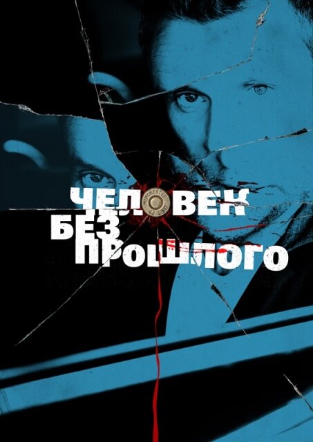 Постер сериала Человек без прошлого