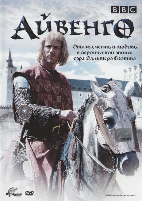 Постер сериала Айвенго