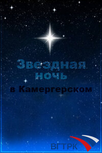 Постер фильма Звездная ночь в Камергерском