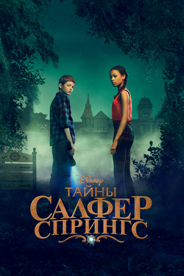 Постер сериала Тайны Салфер-Спрингс