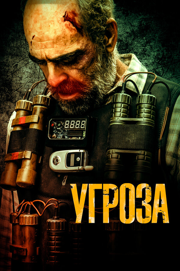 Постер фильма Угроза