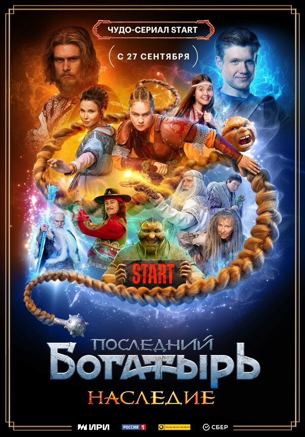 Постер сериала Последний богатырь. Наследие