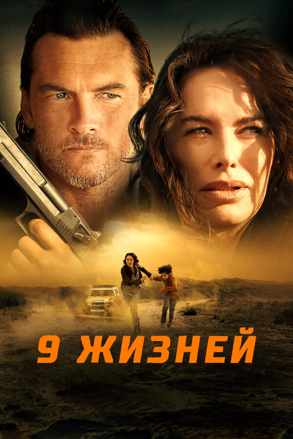 Постер фильма 9 жизней