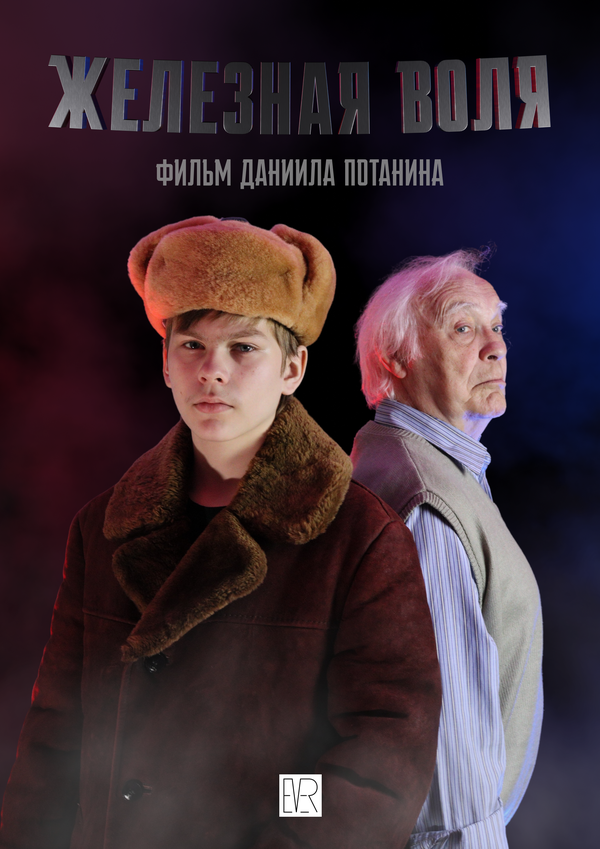 Постер фильма Железная воля
