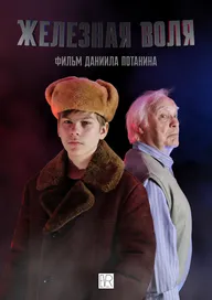 Железная воля