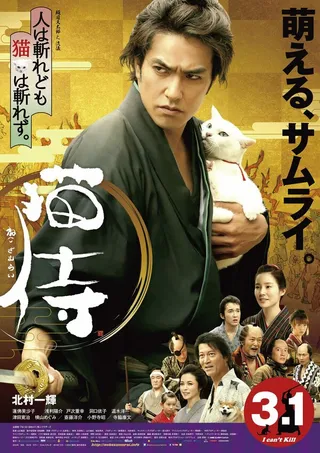 Постер Самурай и кошка (2014)