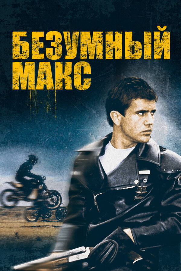Постер Безумный Макс