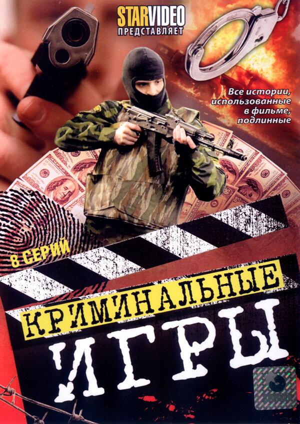 Постер сериала Криминальные игры