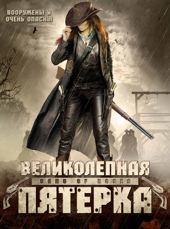 Постер фильма Великолепная пятерка