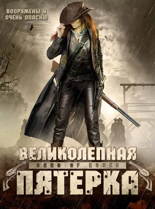 Постер Великолепная пятерка (2003)
