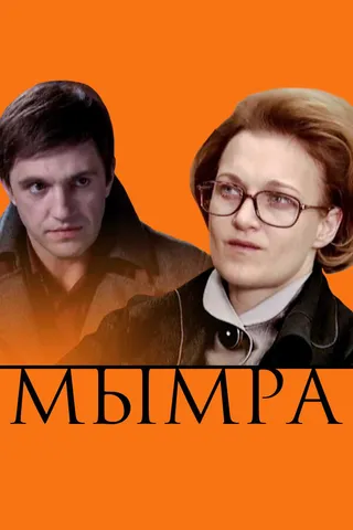 Постер Мымра Постер Мымра
