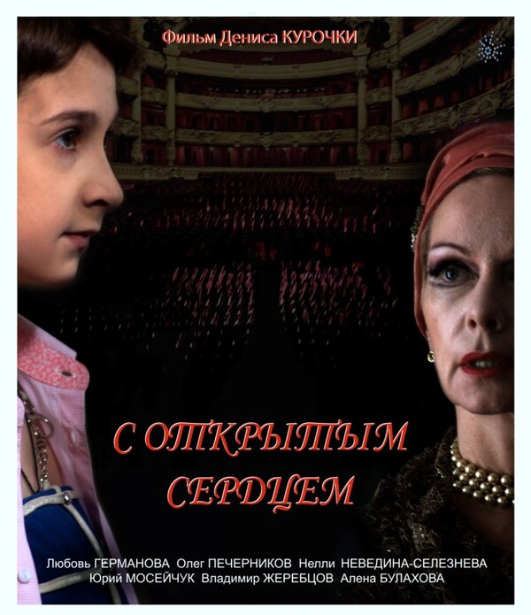 Постер фильма С открытым сердцем