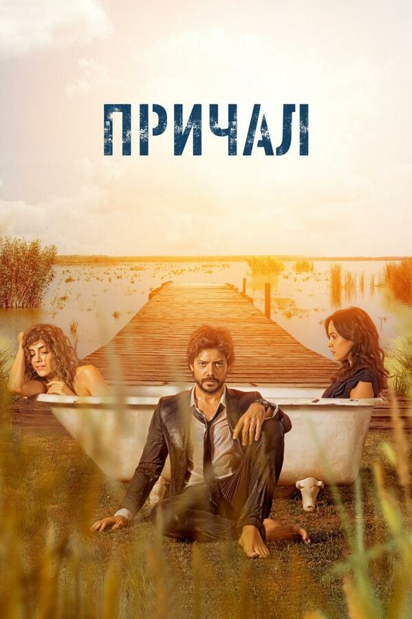 Постер сериала Причал
