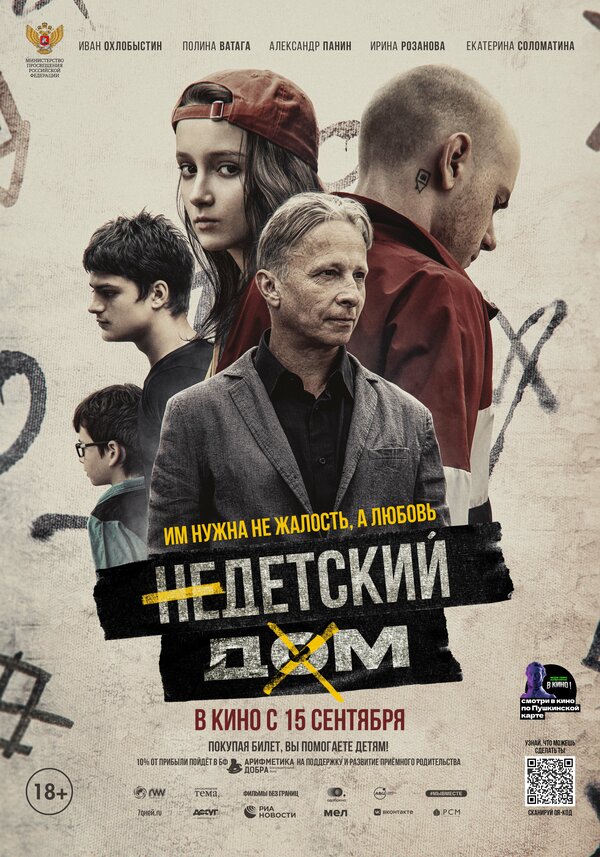 Постер фильма Недетский дом