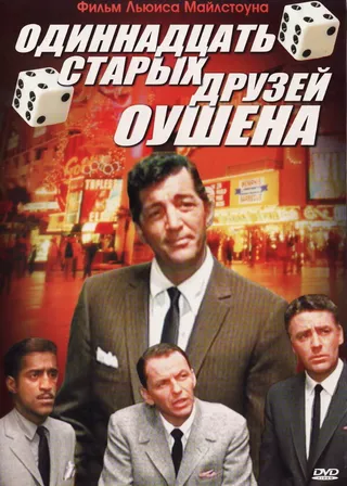 Постер Одиннадцать друзей Оушена (1960)