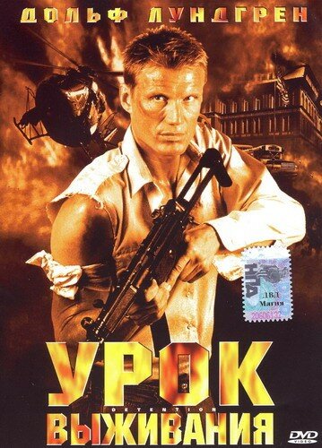 Постер фильма Урок выживания